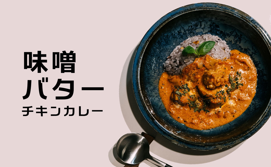 SN1で作る「味噌バターチキンカレー」