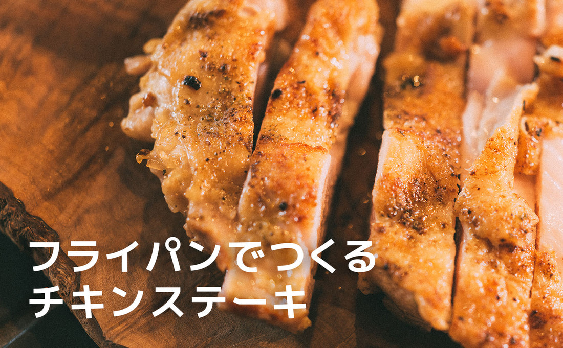 フライパンでつくる「チキンステーキ」