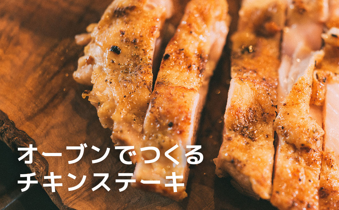オーブンでつくるチキンステーキ
