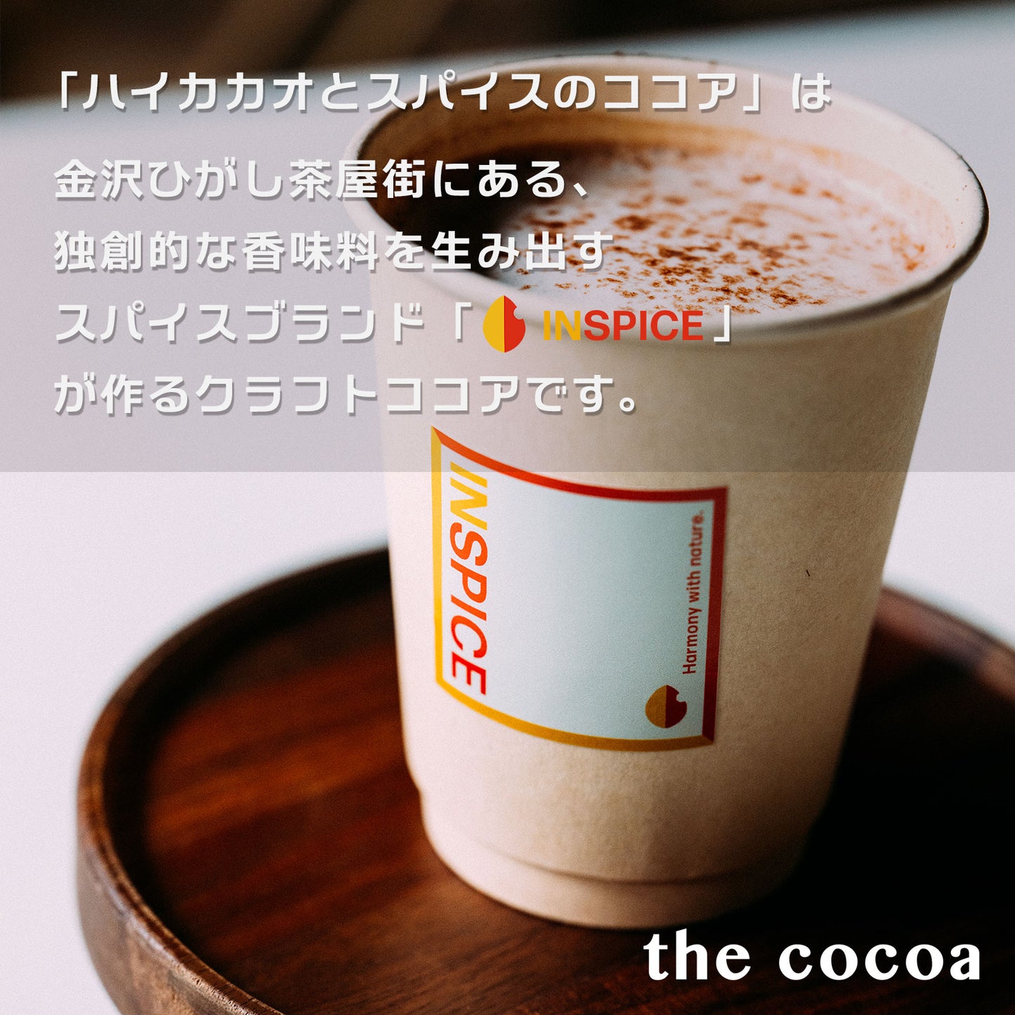 the cocoa「ハイカカオとスパイスのココア」/84g