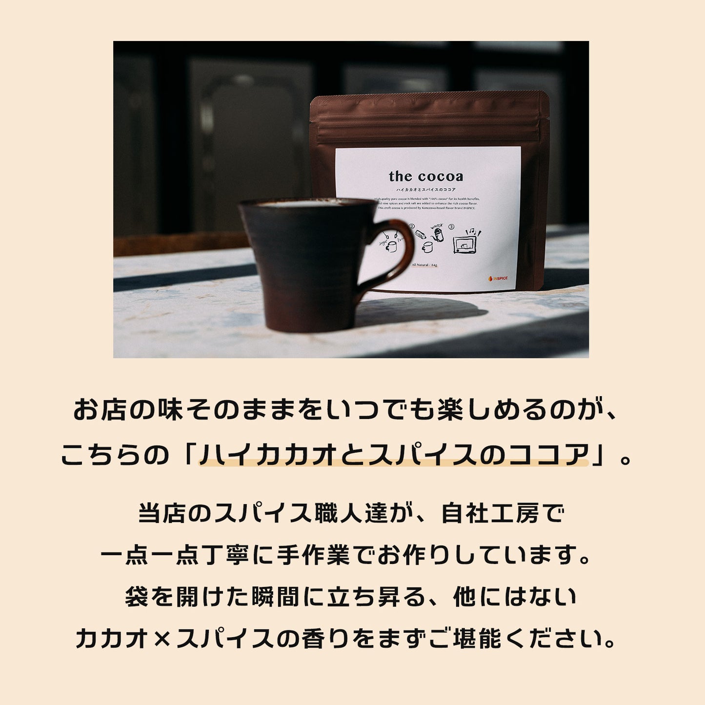 the cocoa「ハイカカオとスパイスのココア」/84g