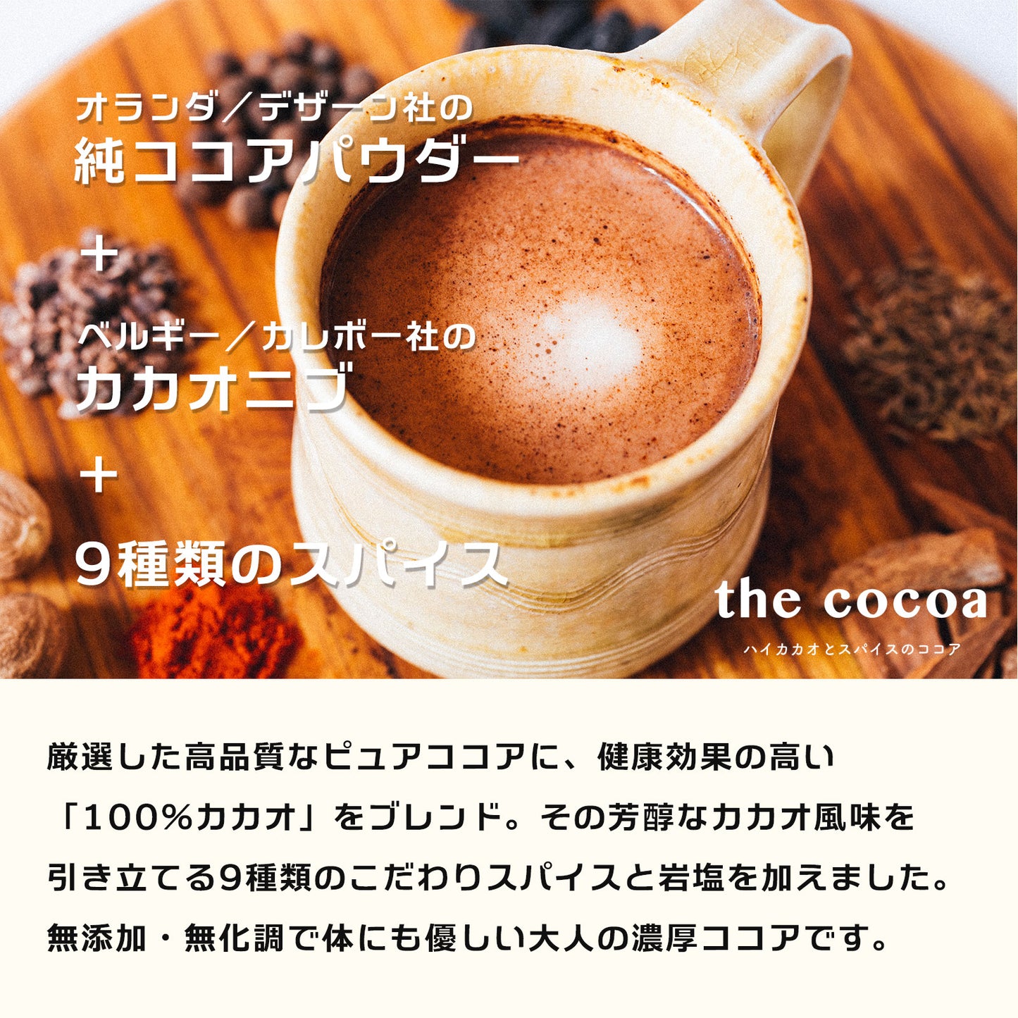 the cocoa「ハイカカオとスパイスのココア」/84g