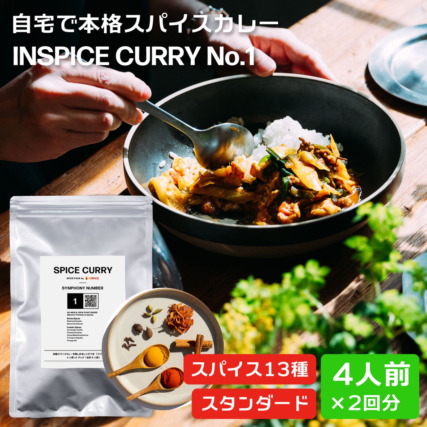 スパイスカレー スパイスパック シンフォニーNo.1
