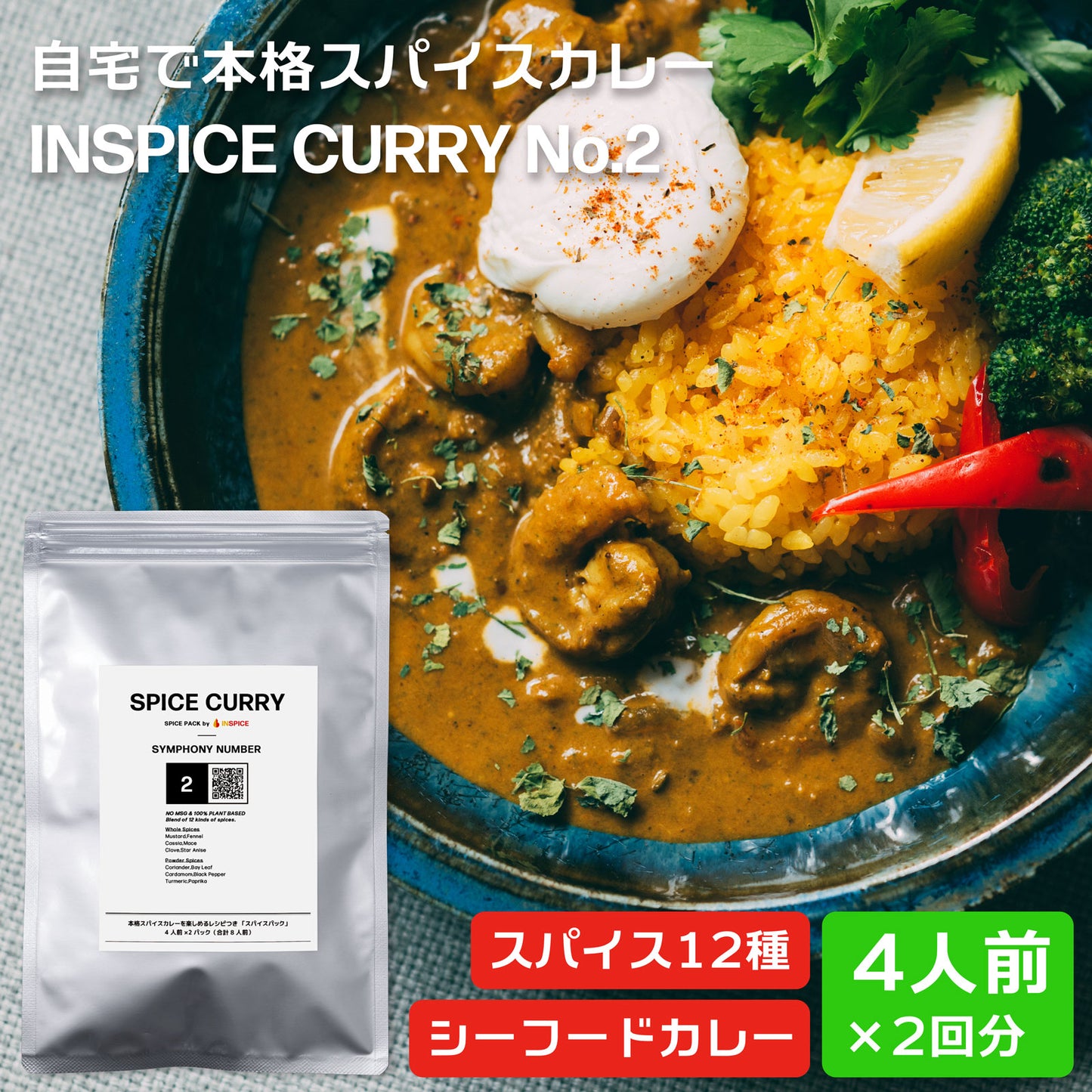 スパイスカレー スパイスパック シンフォニーNo.2