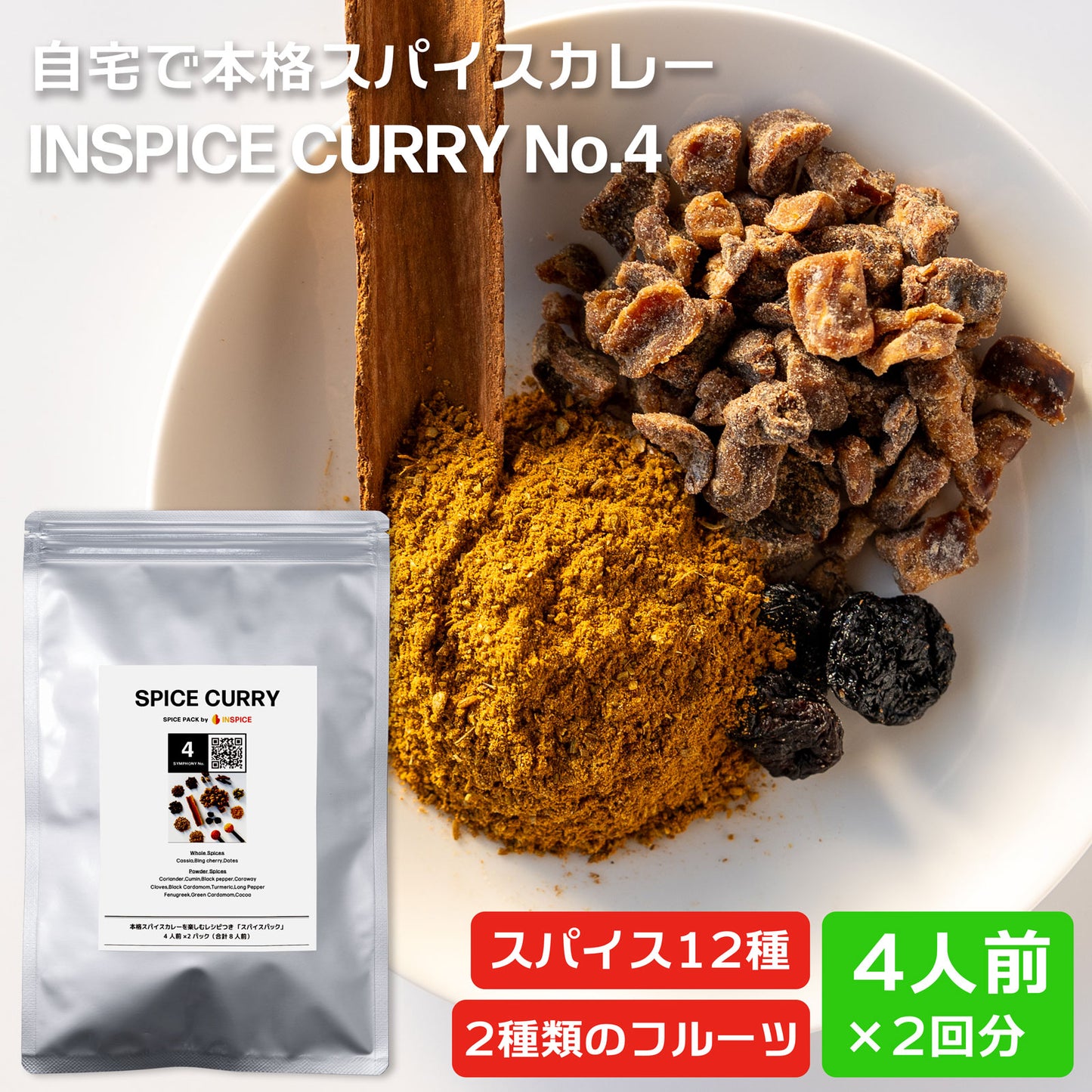スパイスカレー スパイスパック シンフォニーNo.4