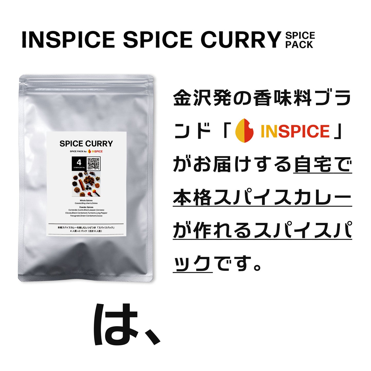 スパイスカレー スパイスパック シンフォニーNo.4