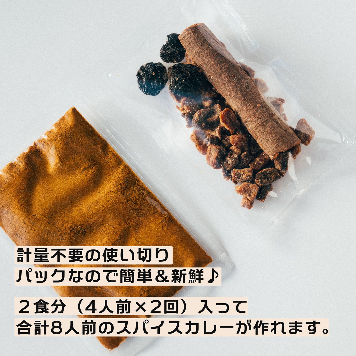スパイスカレー スパイスパック シンフォニーNo.4