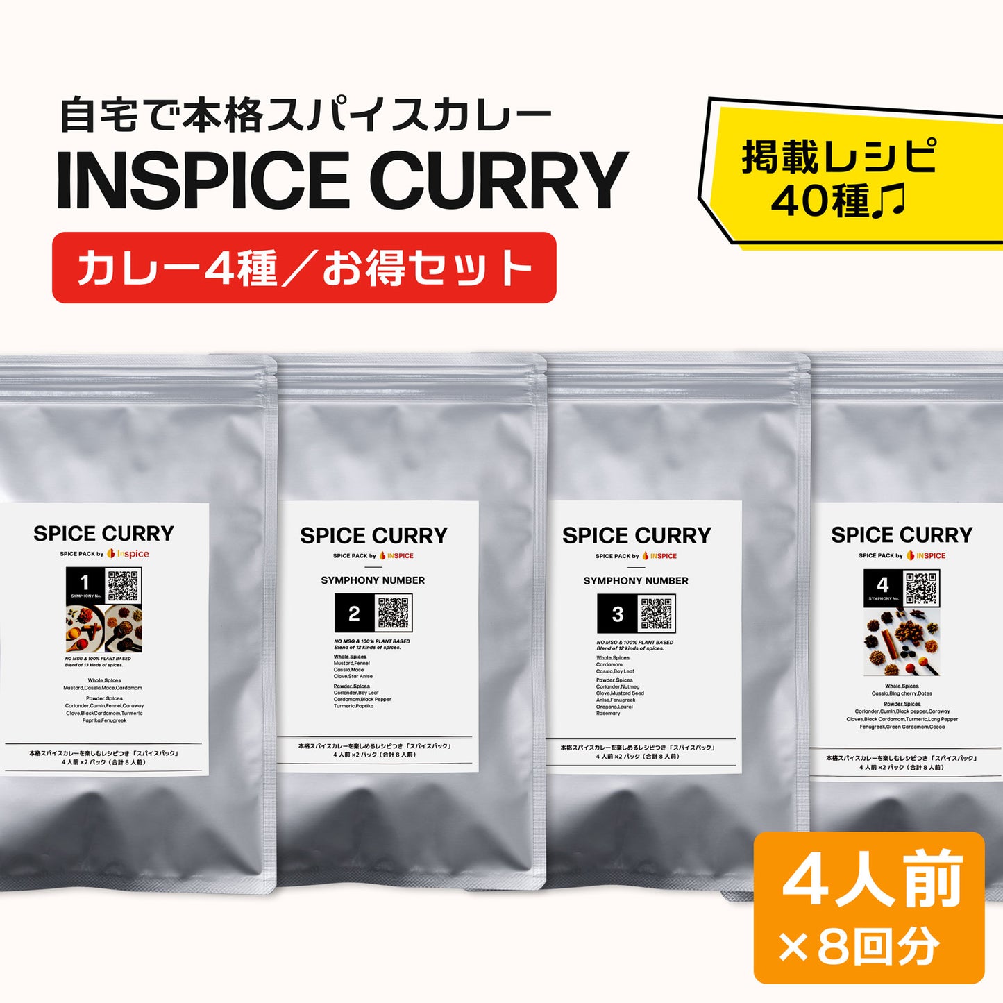 スパイスカレー シリーズ「4種/お得セット」