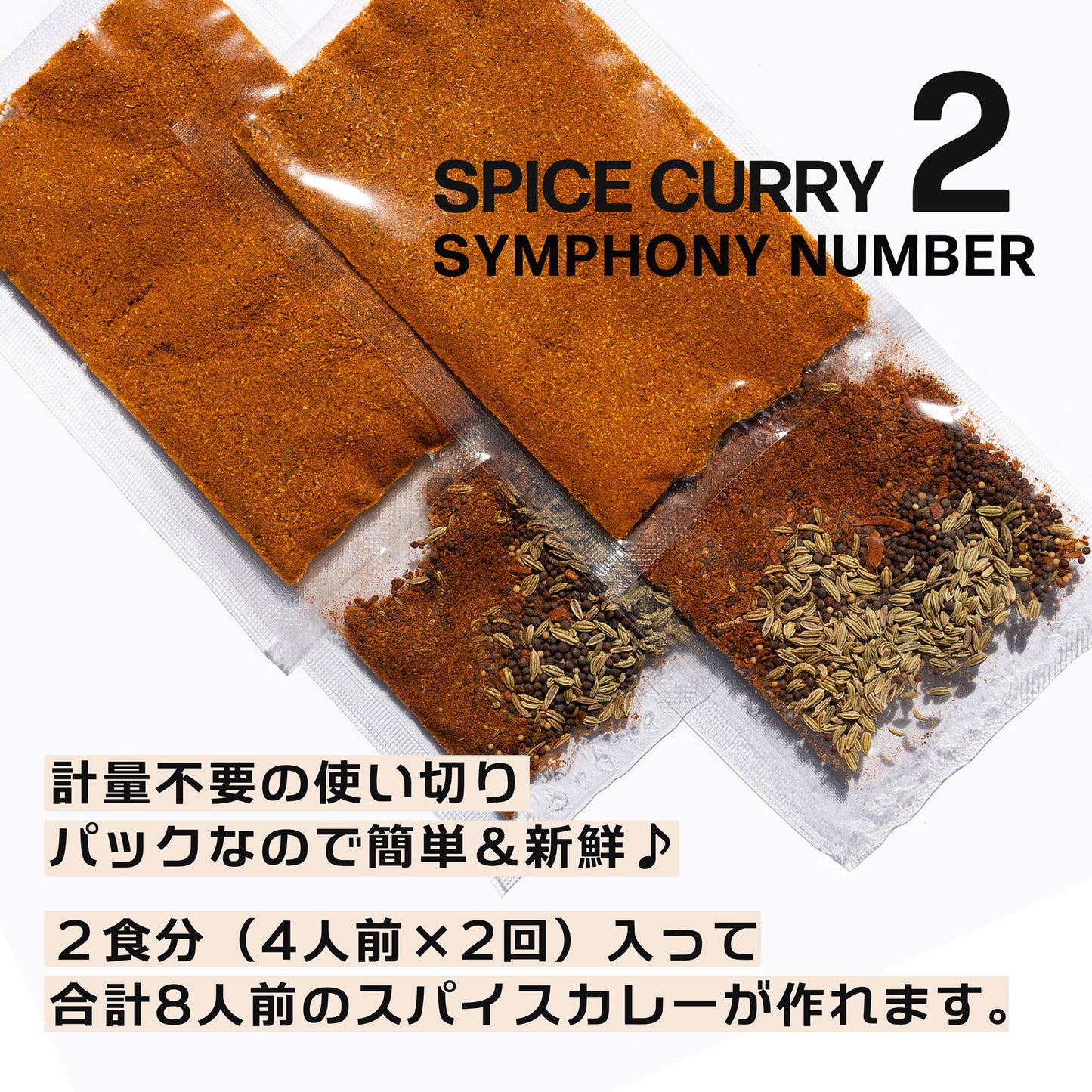スパイスカレー シリーズ「4種/お得セット」