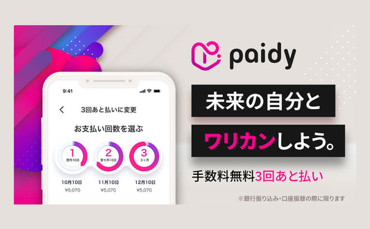 決済方法に「後払い（Paidy）」が利用できるようになりました