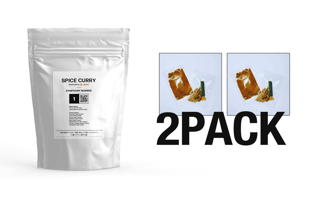 SPICE CURRY - SPICE PACKに2パック入っている理由