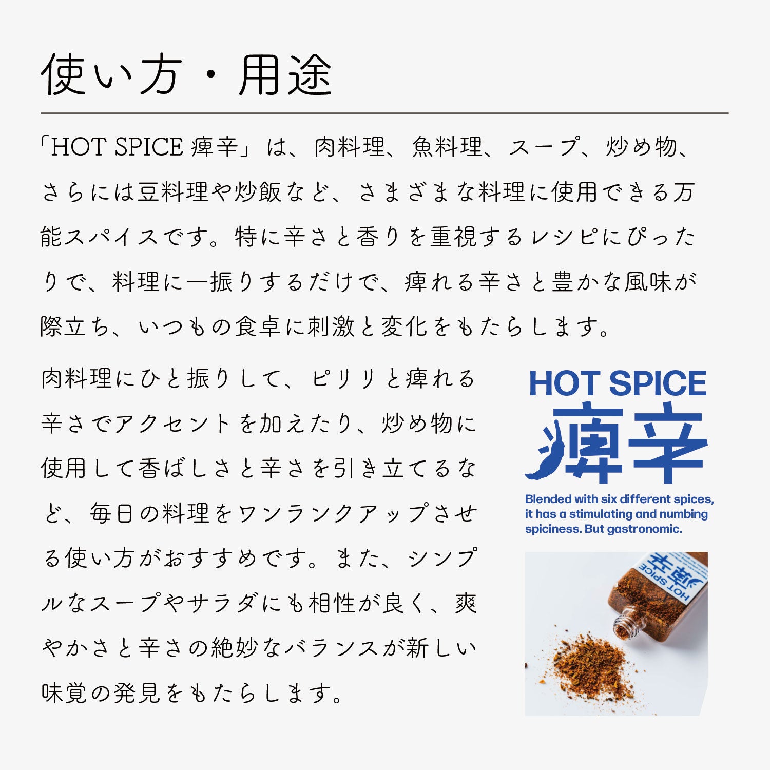 HOT SPICE「痺辛」