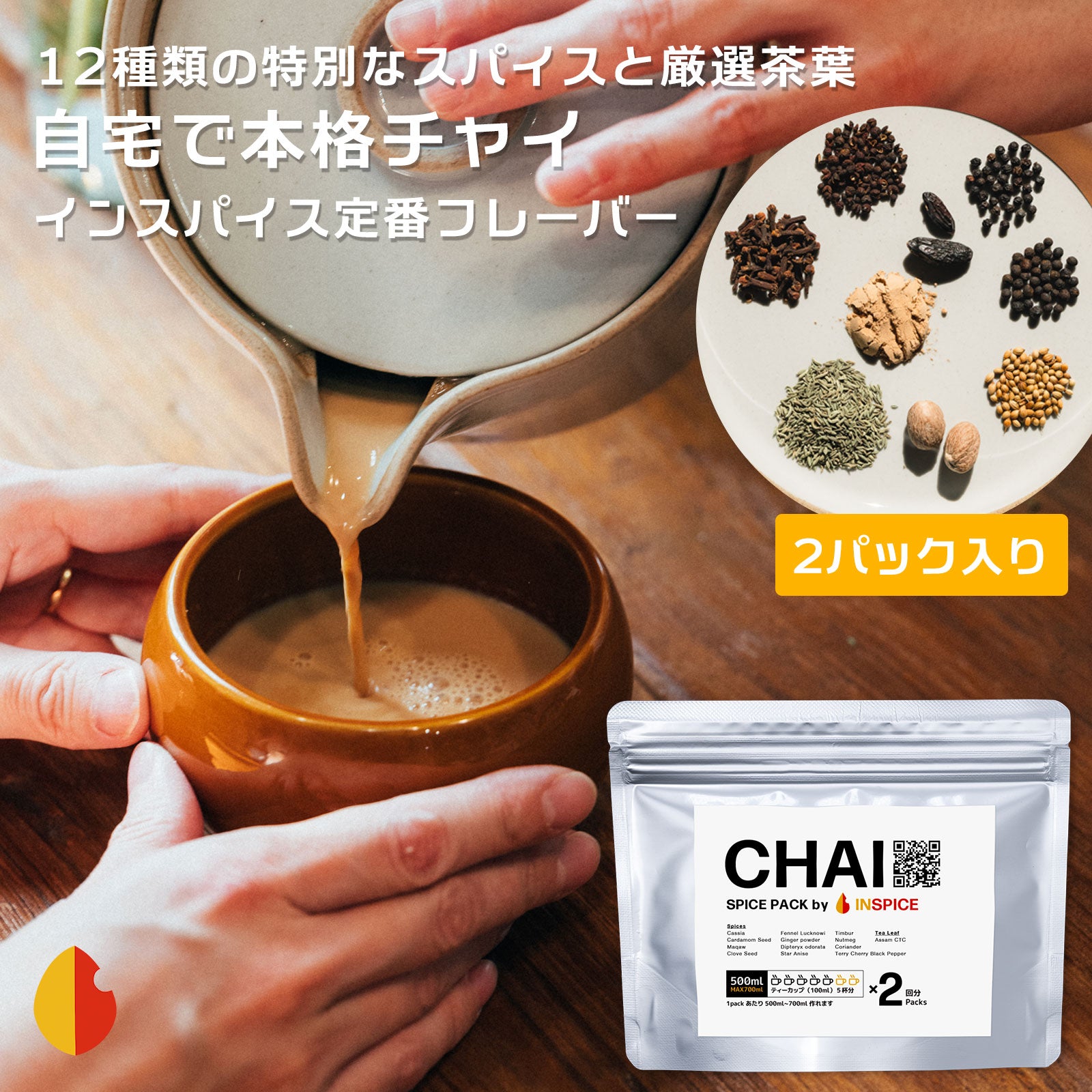 INSPICE CHAI SPICE PACK「チャイ スパイスパック」 2パック入り｜商品