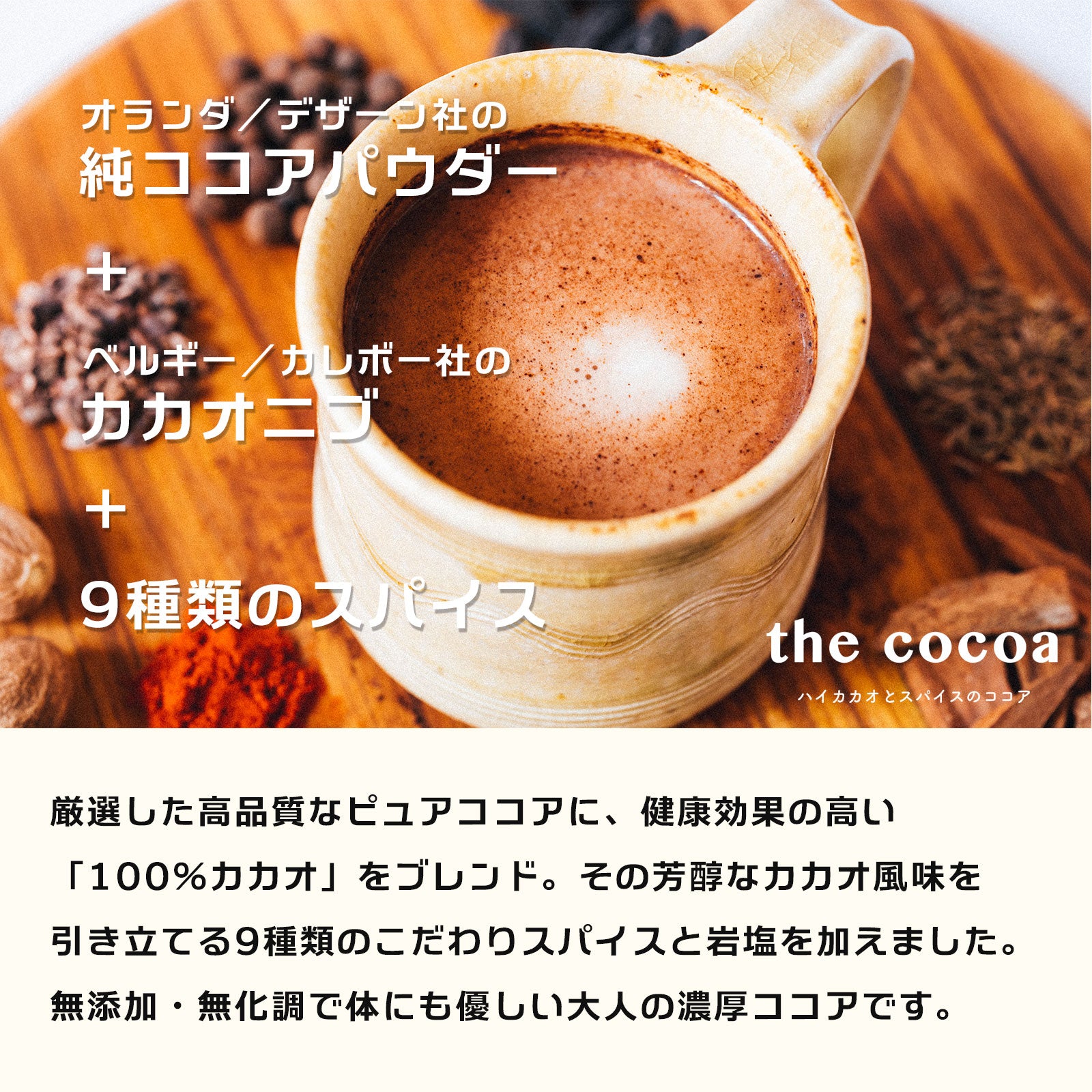 the cocoa／ハイカカオとスパイスのココア｜商品ページ｜INSPICE公式