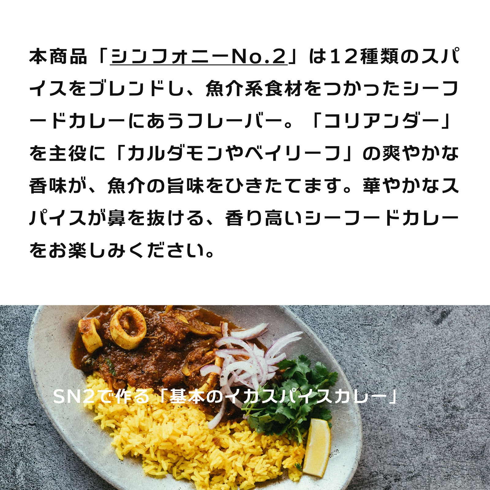 スパイスカレー スパイスパック シンフォニーNo.2