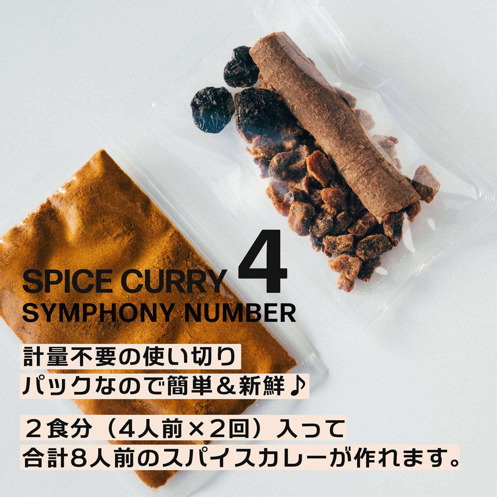 スパイスカレー シリーズ「4種／お得セット」