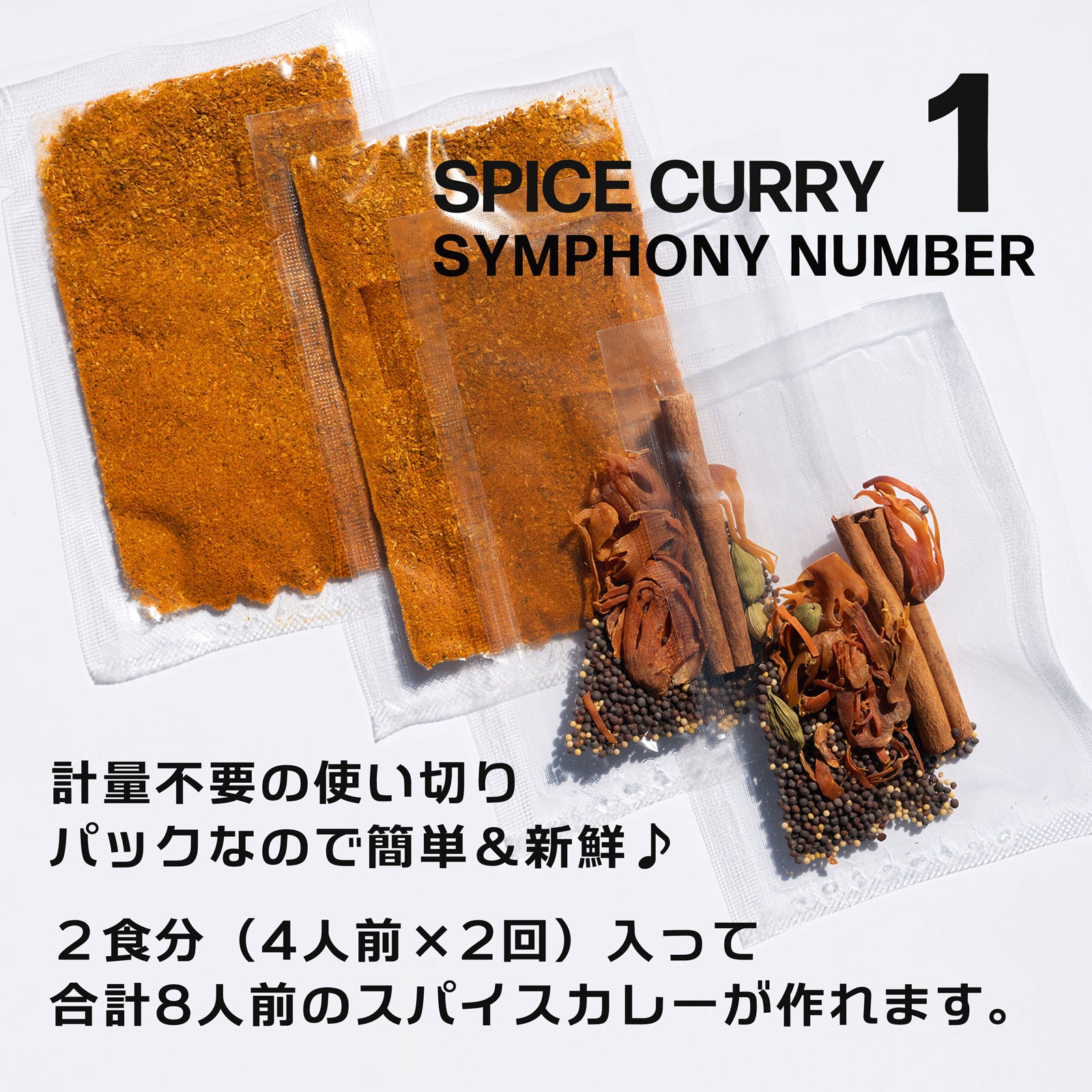 スパイスカレー シリーズ「4種／お得セット」