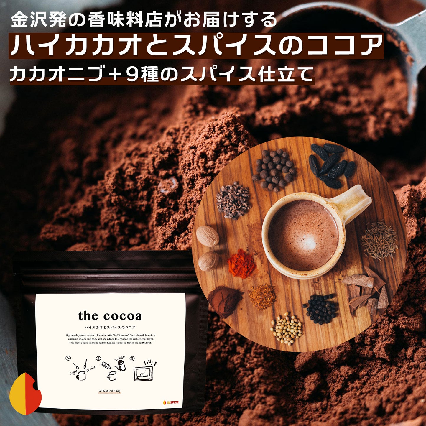 the cocoa「ハイカカオとスパイスのココア」／84g