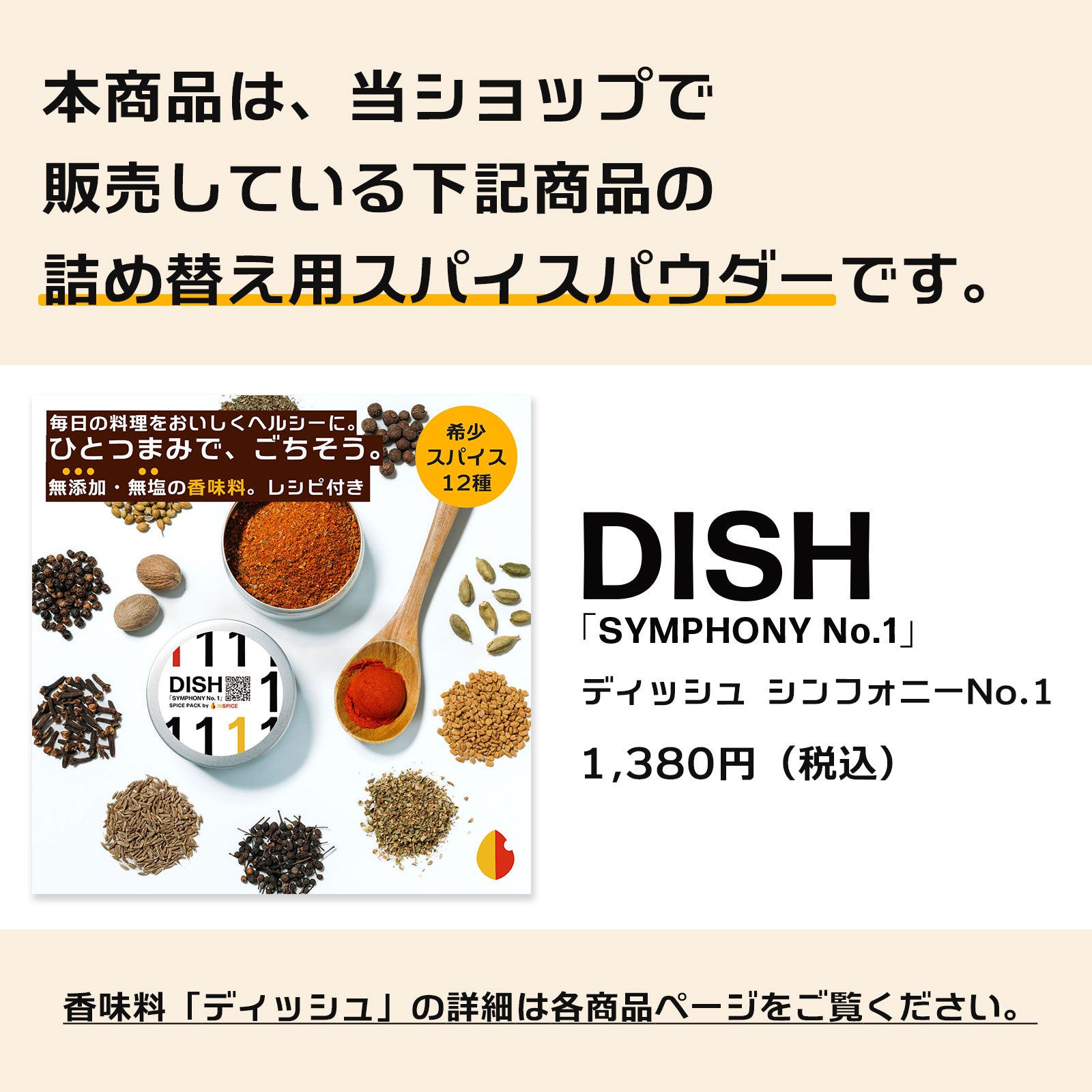 ディッシュ シンフォニーNo. 1《詰め替え用／香味料パウダー＆ステッカー》