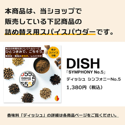 ディッシュ シンフォニーNo. 5《詰め替え用／香味料パウダー＆ステッカー》