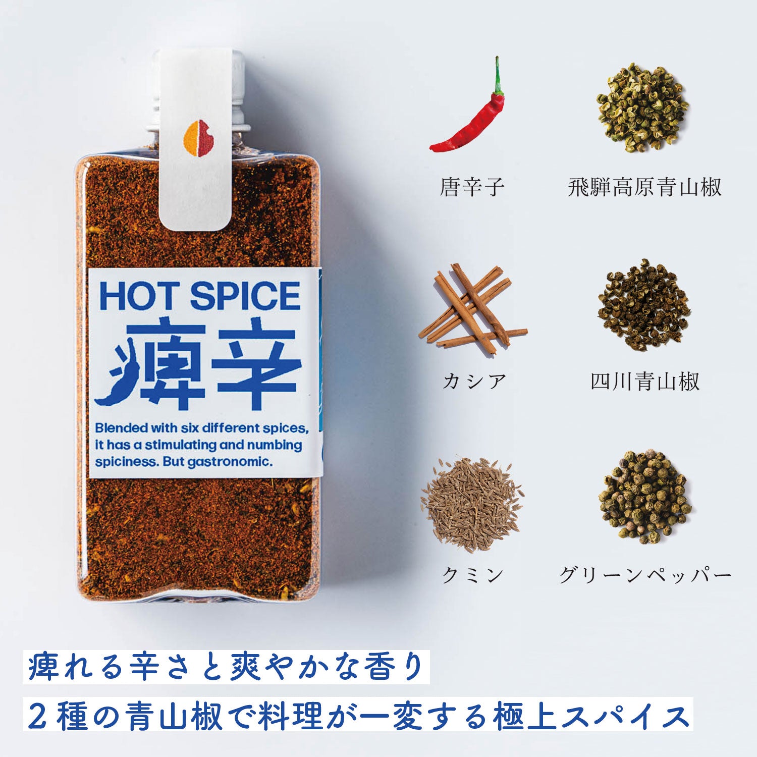 HOT SPICE「痺辛」